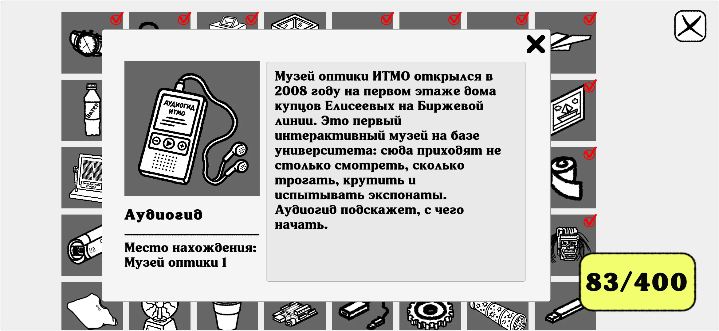 Карточка найденного предмета «Аудиогид» и факт о музее оптики ИТМО